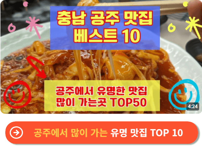 공주에서 많이 가는 유명 맛집 TOP 10