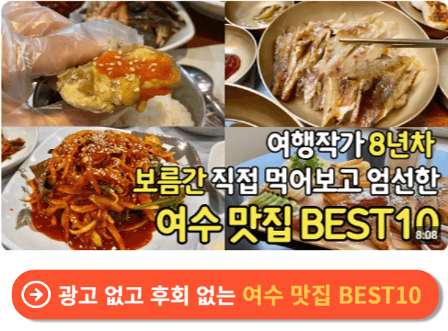 광고 없고 후회 없는 여수 맛집 BEST10