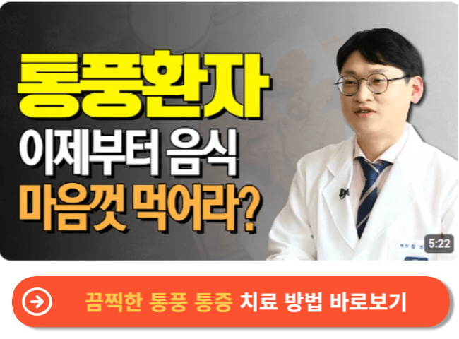 끔찍한 통풍 통증 치료 방법 바로보기