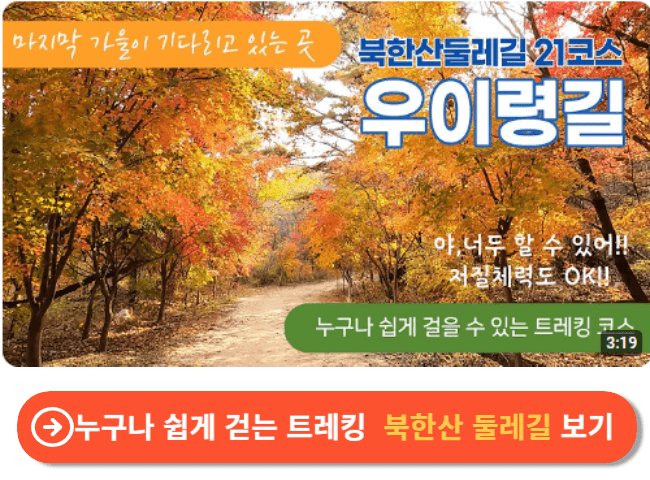 누구나 쉽게 걷는 트레킹  북한산 둘레길 보기