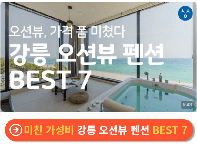 미친 가성비 강릉 오션뷰 펜션 BEST 7