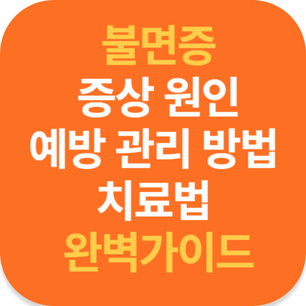 불면증 증상 원인 예방 관리 방법 치료법 완벽가이드