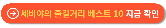 세비야의 즐길거리 베스트 10 지금 확인