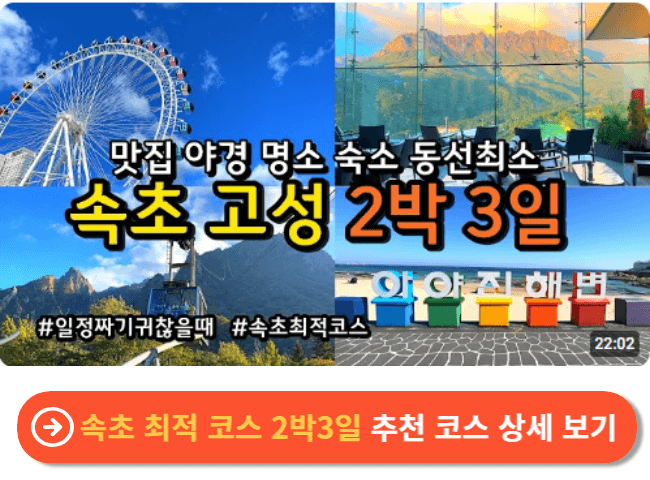 속초 최적 코스 2박3일 추천 코스 상세 보기