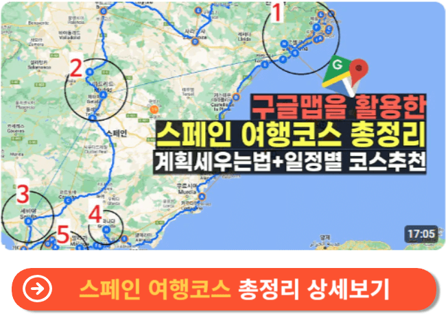 스페인 여행코스 총정리 상세보기