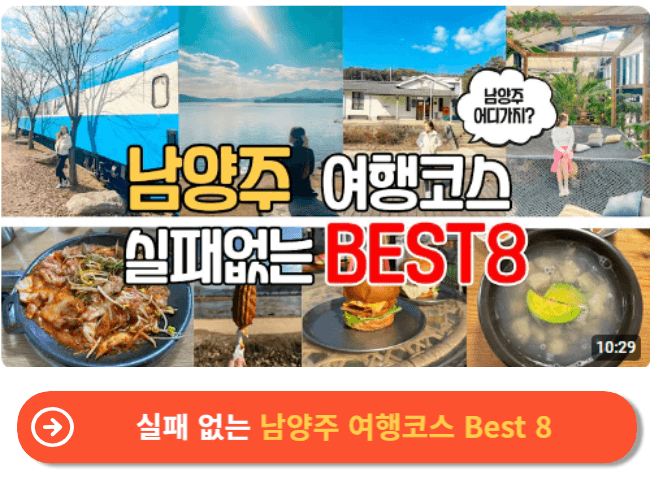 실패 없는 남양주 여행코스 Best 8