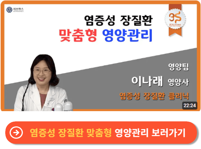 염증성 장질환 맞춤형 영양관리 보러가기