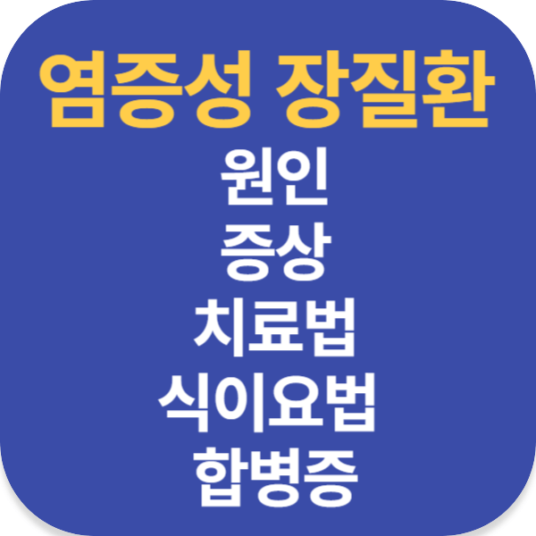 염증성 장질환 원인 증상 치료법 식이요법 합병증