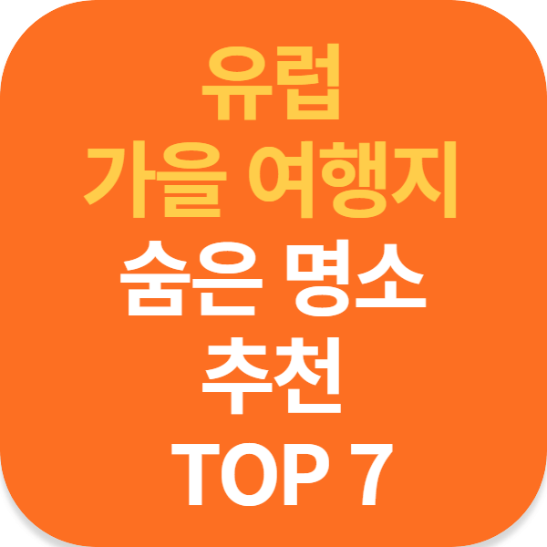 유럽 가을 여행지 숨은 명소 추천 TOP 7