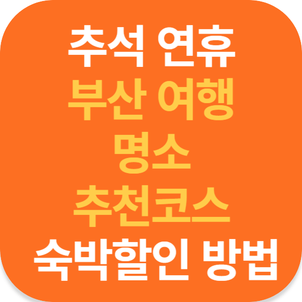 9월 추석 연휴 부산 여행 명소 추천코스 숙박할인 방법