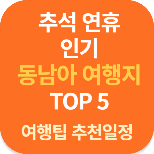 추석 연휴 인기 동남아 여행지 TOP 5 여행팁 추천일정