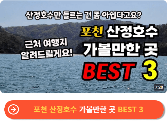 포천 산정호수 가볼만한 곳 BEST 3