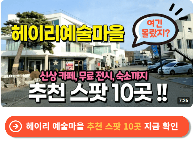 헤이리 예술마을 추천 스팟 10곳 지금 확인