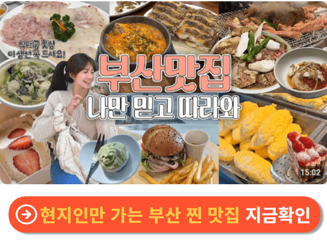 현지인만 가는 부산 찐 맛집 지금확인