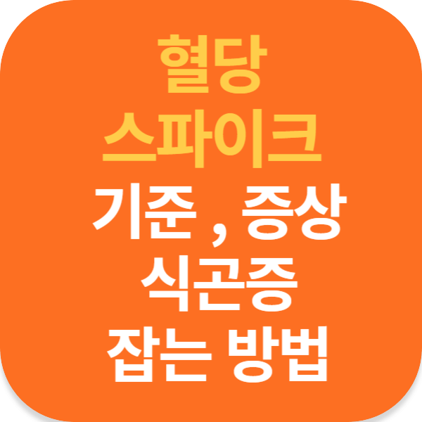 혈당 스파이크 기준 증상 식곤증 방지 방법