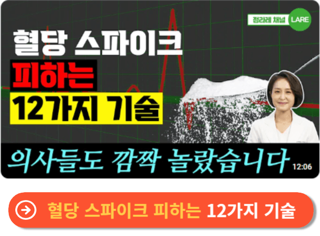 혈당 스파이크 피하는 12가지 기술