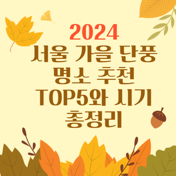 2024 서울 가을 단풍 명소 추천 TOP5와 시기 총정리