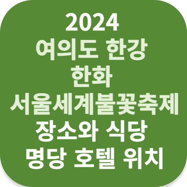 2024 여의도 한강 한화 서울세계불꽃축제 장소와 식당 명당 호텔 위치