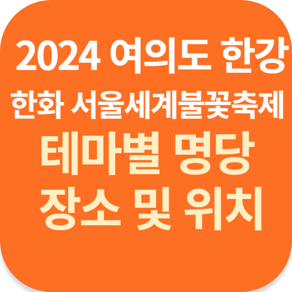 2024 여의도 한강 한화 서울세계불꽃축제 테마별 명당 장소 및 위치