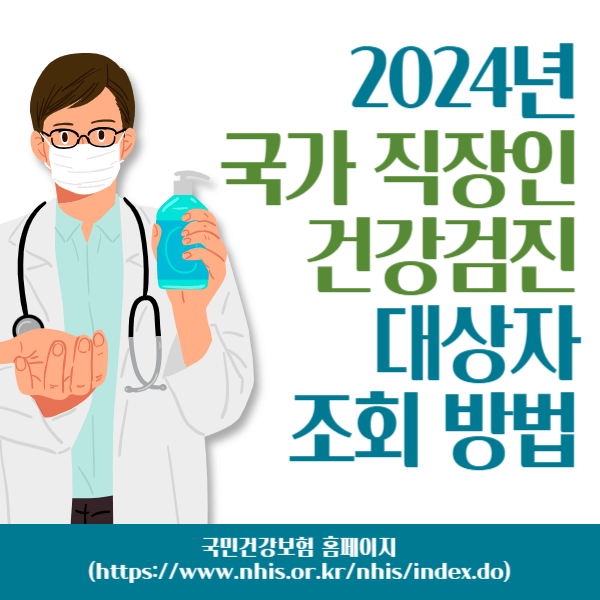 2024년 국가 직장인 건강검진 대상자 조회 방법