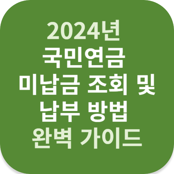 2024년 국민연금 미납금 조회 및 납부 방법 완벽 가이드