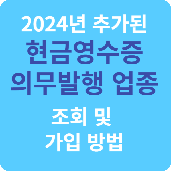 2024년 추가된 현금영수증 의무발행 업종 조회 및 가입 방법