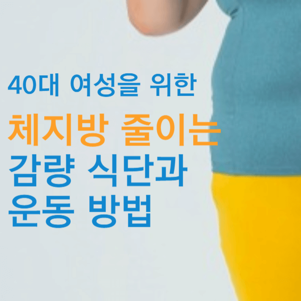 40대 여성을 위한 체지방 줄이는 감량 식단과 운동 방법