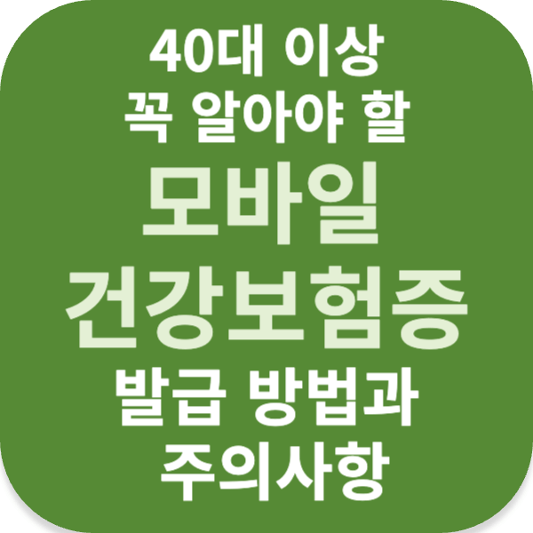 40대 이상 꼭 알아야 할 모바일 건강보험증 발급 방법과 주의사항