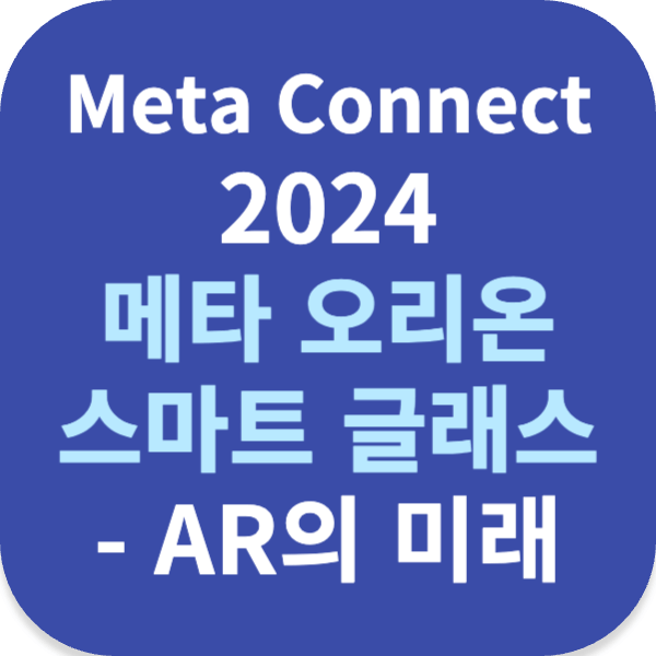 Meta Connect 2024: 메타 오리온 스마트 글래스 - AR의 미래