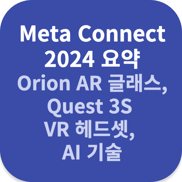 Meta Connect 2024 요약-Orion AR 글래스, Quest 3S VR 헤드셋, AI 기술