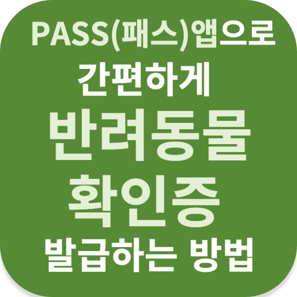 PASS (패스) 앱으로 간편하게 반려동물 확인증 발급하는 방법