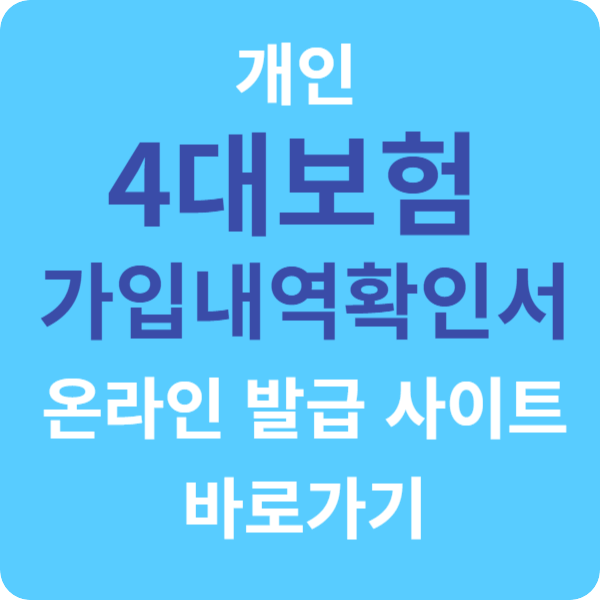 개인 4대보험 가입내역확인서 온라인 발급 사이트 바로가기