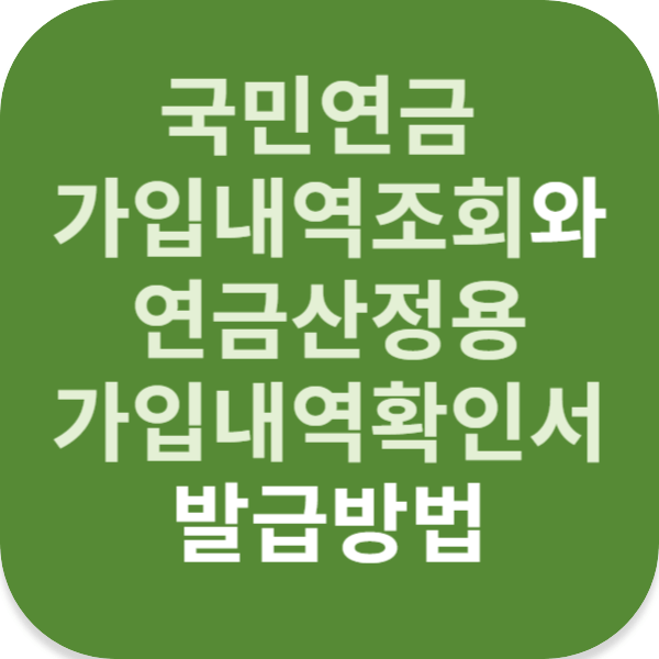 국민연금 가입내역조회와 연금산정용 가입내역확인서 발급방법