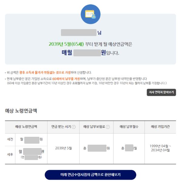 국민연금 수령 나이와 예상수령액 조회화면