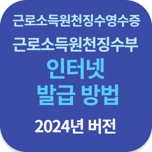 근로소득원천징수영수증 원천징수부 인터넷 발급 방법