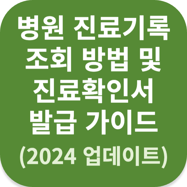 병원 진료기록 조회 방법 및 진료확인서 발급 가이드 (2024 업데이트)