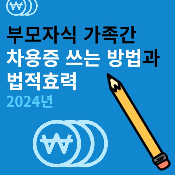 부모자식 가족간 차용증 쓰는 방법과 법적효력 2024년