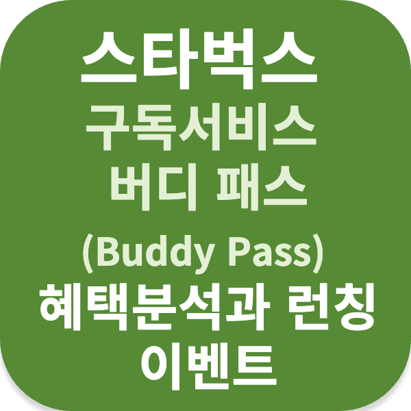 스타벅스 구독서비스 버디 패스 (Buddy Pass) 혜택분석과 런칭 이벤트