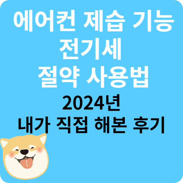 에어컨 제습 기능 전기세 절약 사용법 24년 내가 직접 해본 후기