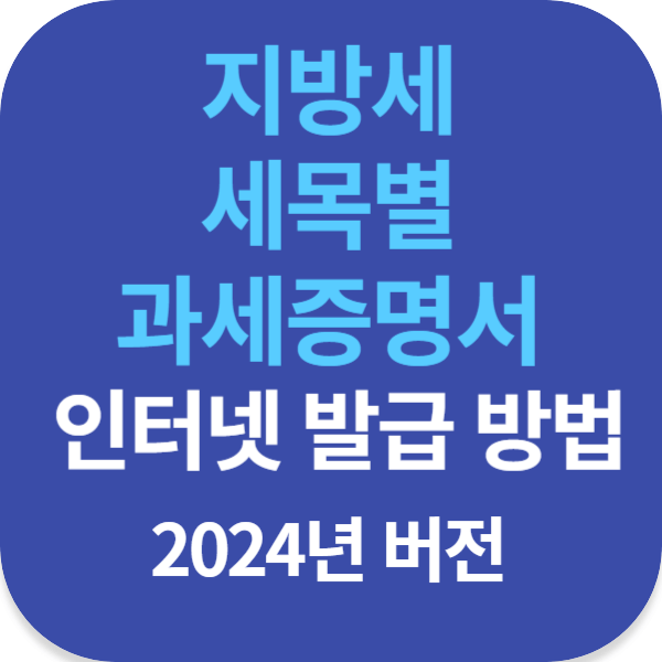 지방세 세목별 과세증명서 인터넷 발급 방법 2024년 버전