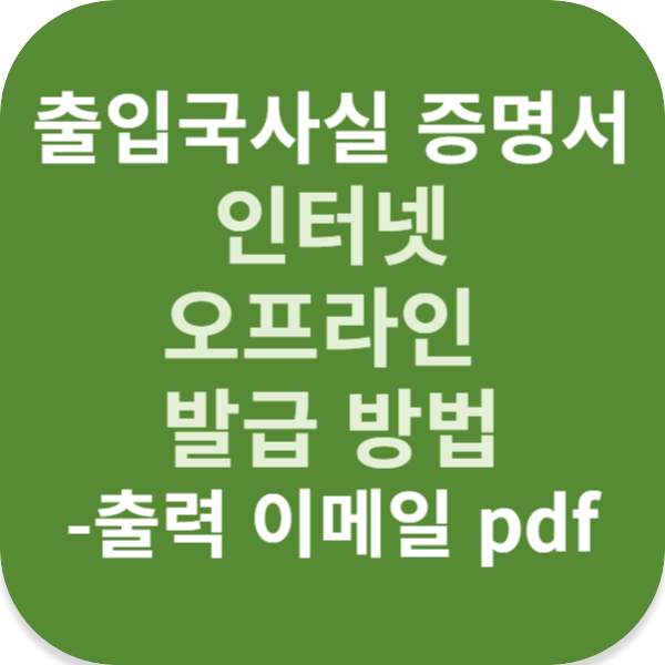 출입국사실 증명서 인터넷 오프라인 발급 방법-출력 이메일 pdf