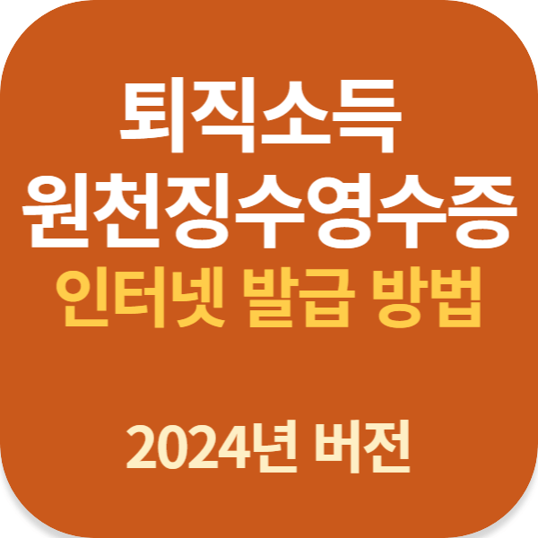 퇴직소득 원천징수영수증 인터넷 발급 방법