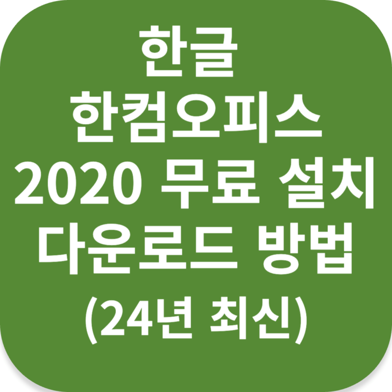 한글 한컴오피스 2020 무료 설치 다운로드 방법 (24년 최신)