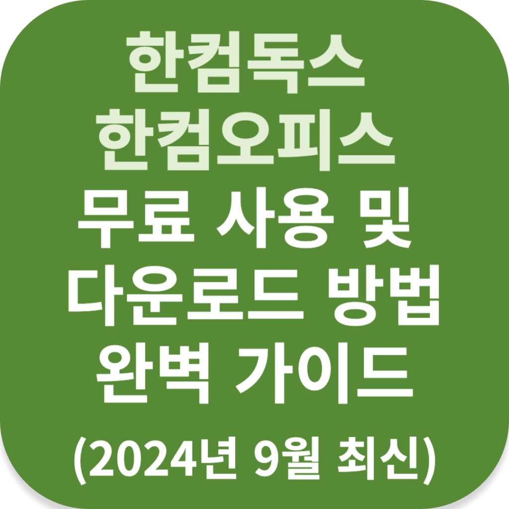 한컴독스 한컴오피스 무료 사용 및 다운로드 방법 완벽 가이드 (2024년 9월 최신)