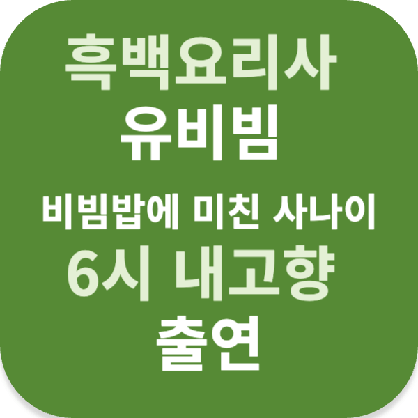 흑백요리사 유비빔, 비빔밥에 미친 사나이 6시 내고향 출연