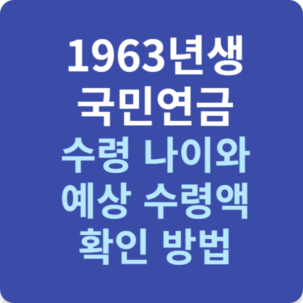 1963년생 국민연금 수령 나이와 예상 수령액 확인 방법