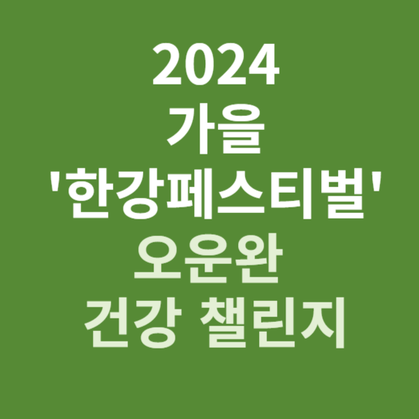 2024 가을 '한강페스티벌' 오운완 건강 챌린지