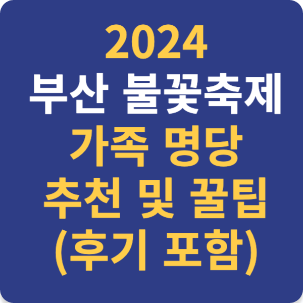 2024 부산 불꽃축제 가족 명당 추천 및 꿀팁 (후기 포함)