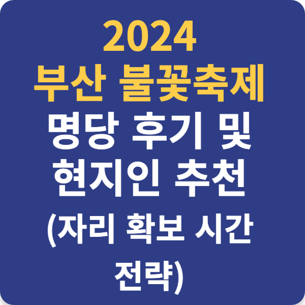 2024 부산 불꽃축제 명당 후기 및 현지인 추천 (자리 확보 시간 전략)