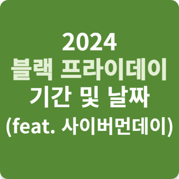 2024 블랙 프라이데이 기간 및 날짜 (feat. 사이버먼데이)